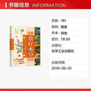 图解食疗本草大全 正版书籍 新华书店旗舰店文轩官网 化学工业出版社