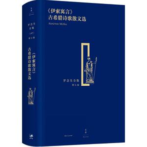《伊索寓言》 (古希腊)伊索 等 著;罗念生 译 正版书籍小说畅销书 新华书店旗舰店文轩官网 上海人民出版社