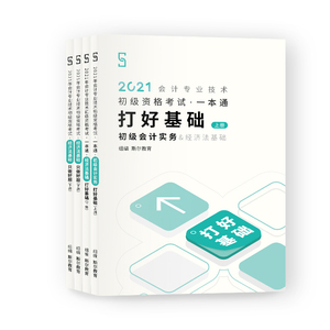 斯尔教育初级会计师证教材2021年职称考试教材+精选真题章节练习题库全套初级会计实务和经济法基础 会计初级职称初会刘忠网课讲义