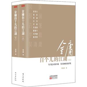 金庸自个儿的江湖(2册) 蒋连根 正版书籍小说畅销书 新华书店旗舰店文轩官网 东方出版社