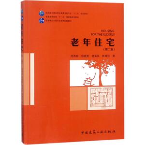 老年住宅 周燕珉等著 文教大学本科大中专普通高等学校教材专用 综合教育课程专业书籍 考研预备 中国建筑工业出版社