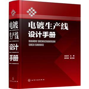 电镀生产线设计手册 正版书籍 新华书店旗舰店文轩官网 化学工业出版社