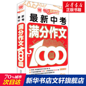 最新中考满分作文1000篇 畅销升级版 正版书籍 新华书店旗舰店文轩官网 首都师范大学出版社