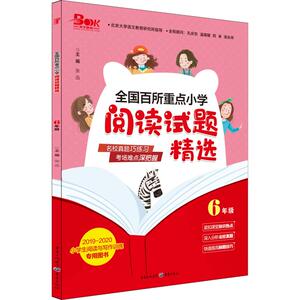 天下图书 全国百所重点小学阅读试题精选 6年级 2020 正版书籍 新华书店旗舰店文轩官网 重庆出版社