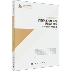航空联系视角下的中国城市网络 结构特征与演化规律 张凡 科学出版社 正版书籍 新华书店旗舰店文轩官网