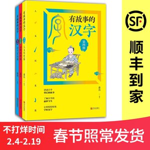 有故事的汉字第4辑全1-3册 注音彩图版 一二三四年级小学生课外书儿童国学启蒙幼教读物起源汉字里的有趣故事寻根认识字正版