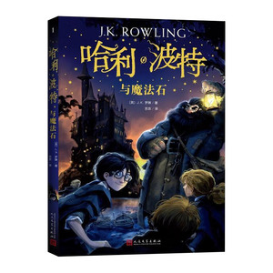 新版哈利波特与魔法石纪念版