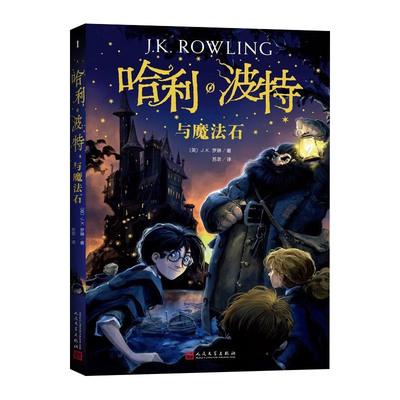 新版哈利波特与魔法石纪念版