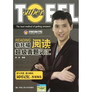 新托福阅读超级真题词汇 颜炜 正版书籍 新华书店旗舰店文轩官网 中国人民大学出版社