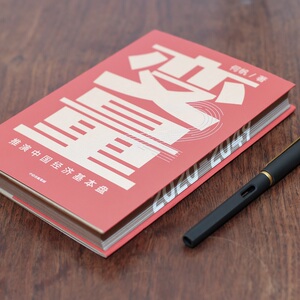 变量：推演中国经济基本盘 何帆著 变量2 罗振宇跨年演讲重磅推荐 5个变量带你读懂基本盘 掌握中国经济的底层逻辑 中信出版社图书