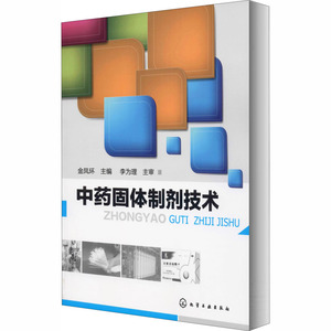 中药固体制剂技术 正版书籍 新华书店旗舰店文轩官网 化学工业出版社