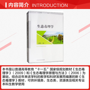 生态毒理学 正版书籍 新华书店旗舰店文轩官网 环境科学出版社
