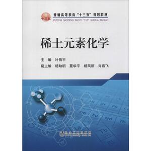 稀土元素化学 正版书籍 新华书店旗舰店文轩官网 冶金工业出版社
