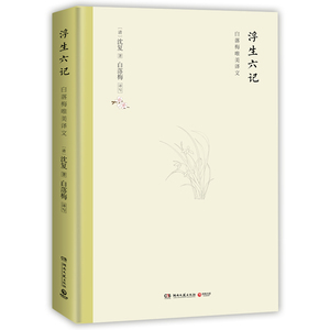 浮生六记 (清)沈复 著 白落梅 译 现当代文学书籍畅销书排行榜经典文学小说 湖南文艺出版社 新华书店旗舰店文轩官网