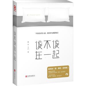 【新华书店】该不该在一起 戴军 著 正版书籍小说畅销书 新华书店旗舰店文轩官网 北京联合出版公司