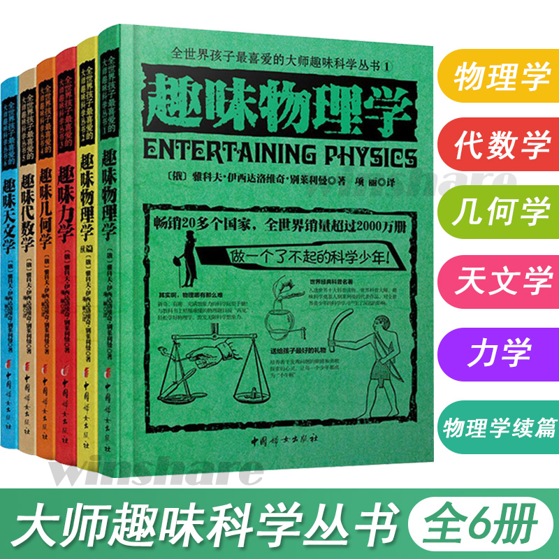 Genuine Russian Master Science Series Interesting Physics All Six Volumes Interesting mathematical fun Physics Mechanics Geometric Fun Astronomy Bielelimann Kop Book 8-15-year-old scientific book