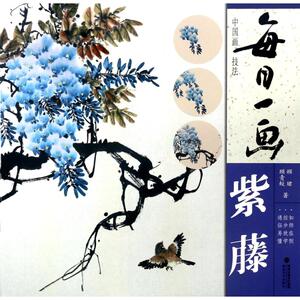 紫藤/每日一画.中国画技法 顾？//顾青蛟 正版书籍 新华书店旗舰店文轩官网 福建美术出版社