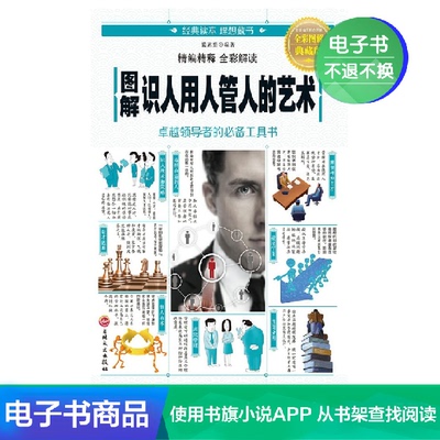 [【新华文轩电子书】图解识人用人管人的艺术]