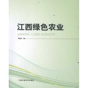江西绿色农业 黄国勤 主编 正版书籍 新华书店旗舰店文轩官网 中国环境科学出版社