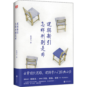 逻辑新引 怎样判别是非 殷海光 京华出版社 正版书籍 新华书店旗舰店文轩官网