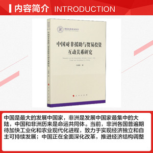 中国对非援助与贸易投资互动关系研究 王新影 人民出版社 正版书籍 新华书店旗舰店文轩官网