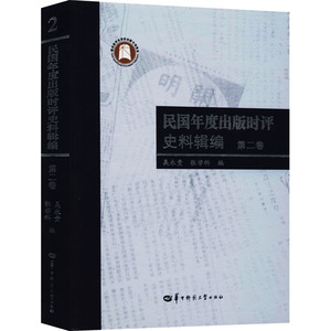 民国年度出版时评史料辑编 第2卷 华中师范大学出版社 正版书籍 新华书店旗舰店文轩官网