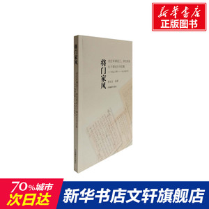 将门家风:(1952-1965)老红军谭冠三.李光明致长子谭戎生的书信集 谭戎生编著 中国藏学出版社 正版书籍 新华书店旗舰店文轩官网