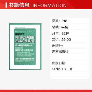 服务的细节:如何让顾客的不满产生利润 (日)佐藤知恭 市场营销销售书籍 网络营销管理 新华文轩书店官网正版图书
