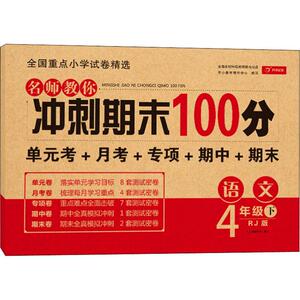 开心试卷 名师教你冲刺期末100分 语文 4年级下 RJ版 正版书籍 新华书店旗舰店文轩官网 湖南教育出版社