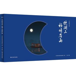 饮湖上初晴后雨 "中国唱诗班"系列动画团队 儿童6-12周岁小学生一二三四五六年级课外阅读经典文学故事书目新华书店书籍