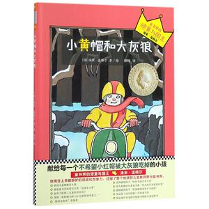想象力启蒙经典绘本：小黄帽和大灰狼（安徒生大奖得主汤米·温格尔作品）