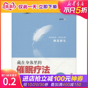 藏在身体里的催眠疗法 谢泓瑶 心理学入门基础书籍 心理学与生活 心理书籍 心里学书读心术 新华书店旗舰店官网正版图书籍