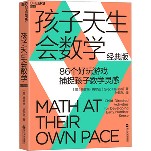 孩子天生会数学 经典版 (美)格雷格·纳尔逊 正版书籍 新华书店旗舰店文轩官网 浙江人民出版社