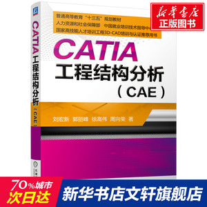 CATIA 工程结构分析(CAE) 正版书籍 新华书店旗舰店文轩官网 机械工业出版社