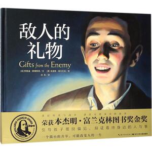 【新华书店】敌人的礼物 0-3-4-5-6-8岁儿童绘本 老师推荐幼儿园小学生课外书籍阅读 父母与孩子的睡前亲子阅读