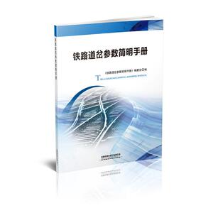 铁路道岔参数简明手册 赵文芳.吴细水.张晓阳.王树 正版书籍 新华书店旗舰店文轩官网 中国铁道出版社