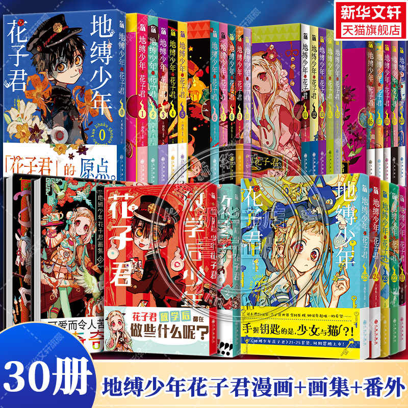 地缚少年花子君画集- Top 100件地缚少年花子君画集- 2025年11月更新