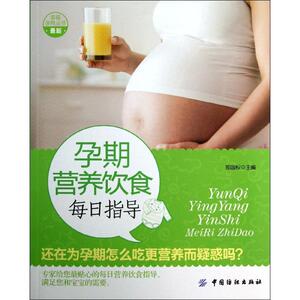 孕期营养饮食每日指导 郑国权 编 正版书籍 新华书店旗舰店文轩官网 中国纺织出版社