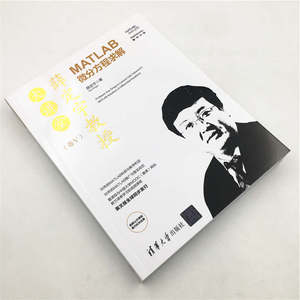 薛定宇教授大讲堂(卷Ⅴ):MATLAB微分方程求解 薛定宇 正版书籍 新华书店旗舰店文轩官网 清华大学出版社
