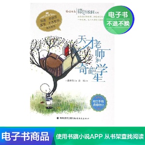 【新华文轩电子书】天才老师和奇葩学生