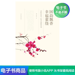 【新华文轩电子书】国韵飘香　幸福萦绕：沈阳浑南三校幸福教育观