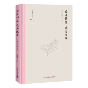 你是锦瑟 我为流年 白落梅 著 名家经典散文集随笔书籍网易云热评书籍 湖南文艺出版社 新华书店旗舰店文轩官网