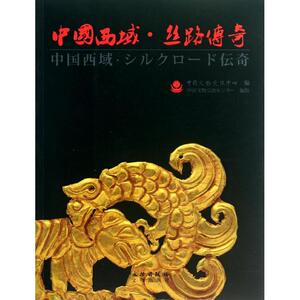 中国西域丝路传奇 中国文物交流中心 文物出版社 正版书籍 新华书店旗舰店文轩官网