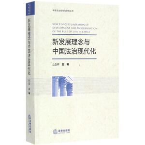 新发展理念与中国法治现代化 公丕祥 主编 法律出版社 正版书籍 新华书店旗舰店文轩官网
