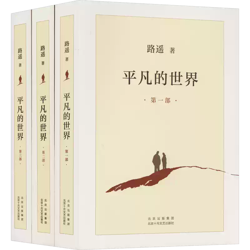新华文轩】平凡的世界全三册路遥正版原著路遥平凡的世界书籍小说畅销书