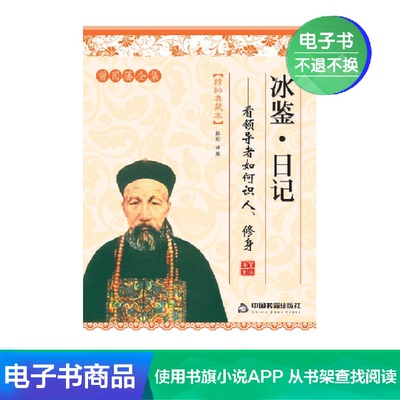 [【新华文轩电子书】冰鉴日记&mdash;&mdash;看领导者如何识人、修身]