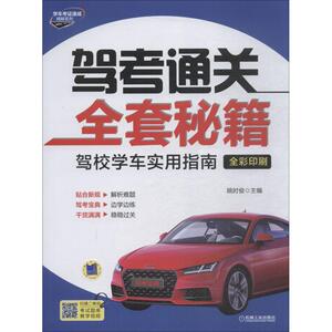 驾考通关全套秘籍 姚时俊 正版书籍 新华书店旗舰店文轩官网 机械工业出版社