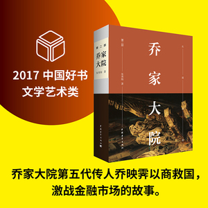 【中国好书】乔家大院第2部 朱秀海 电视剧原著未删减书籍 现当代文学商业历史小说乔致庸山西晋商传奇 新华书店旗舰店文轩官网