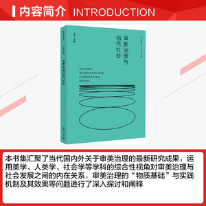 审美治理与当代社会 上海人民出版社 正版书籍 新华书店旗舰店文轩官网