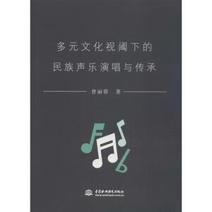 多元文化视阈下的民族声乐演唱与传承 曾丽蓉 正版书籍 新华书店旗舰店文轩官网 中国水利水电出版社